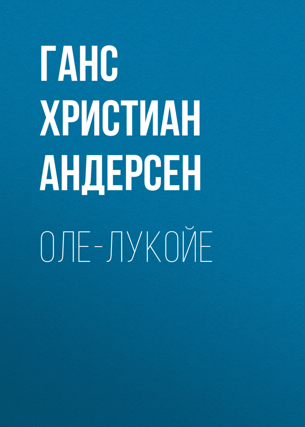 Обложка книги «Оле-Лукойе»