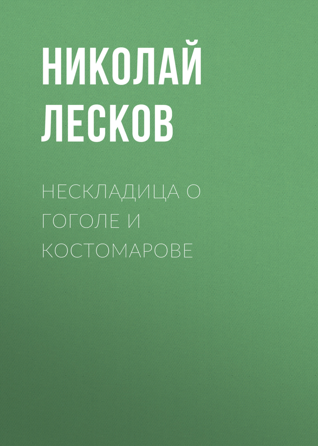 Обложка книги «Нескладица о Гоголе и Костомарове»