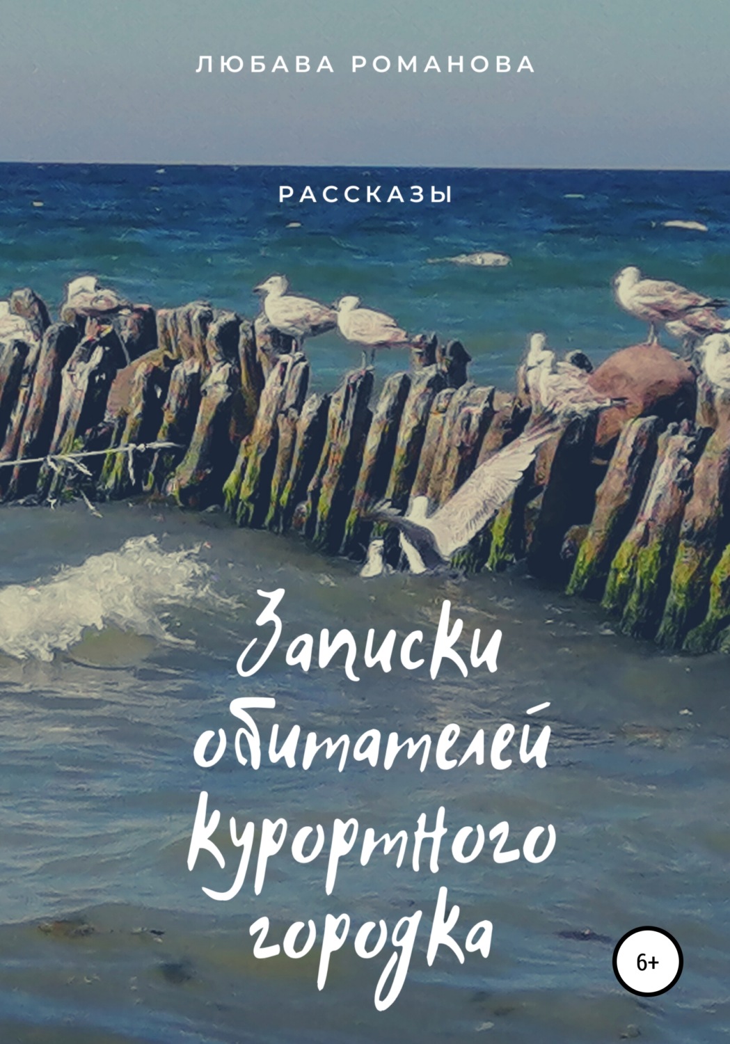 Обложка книги «Записки обитателей курортного городка»