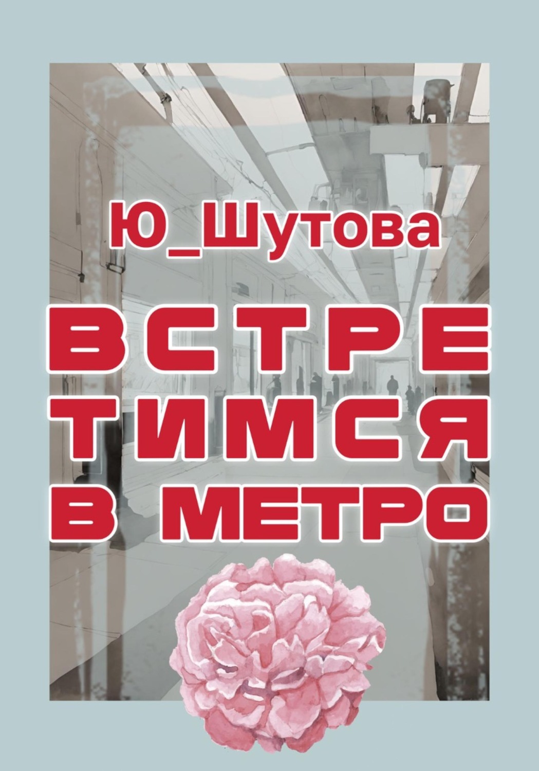 Обложка книги «Встретимся в метро»