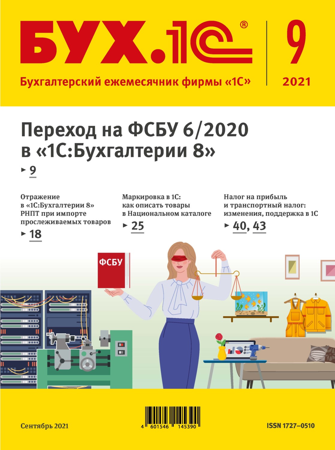 Обложка книги «БУХ.1С №9 2021 г. (+ epub)»