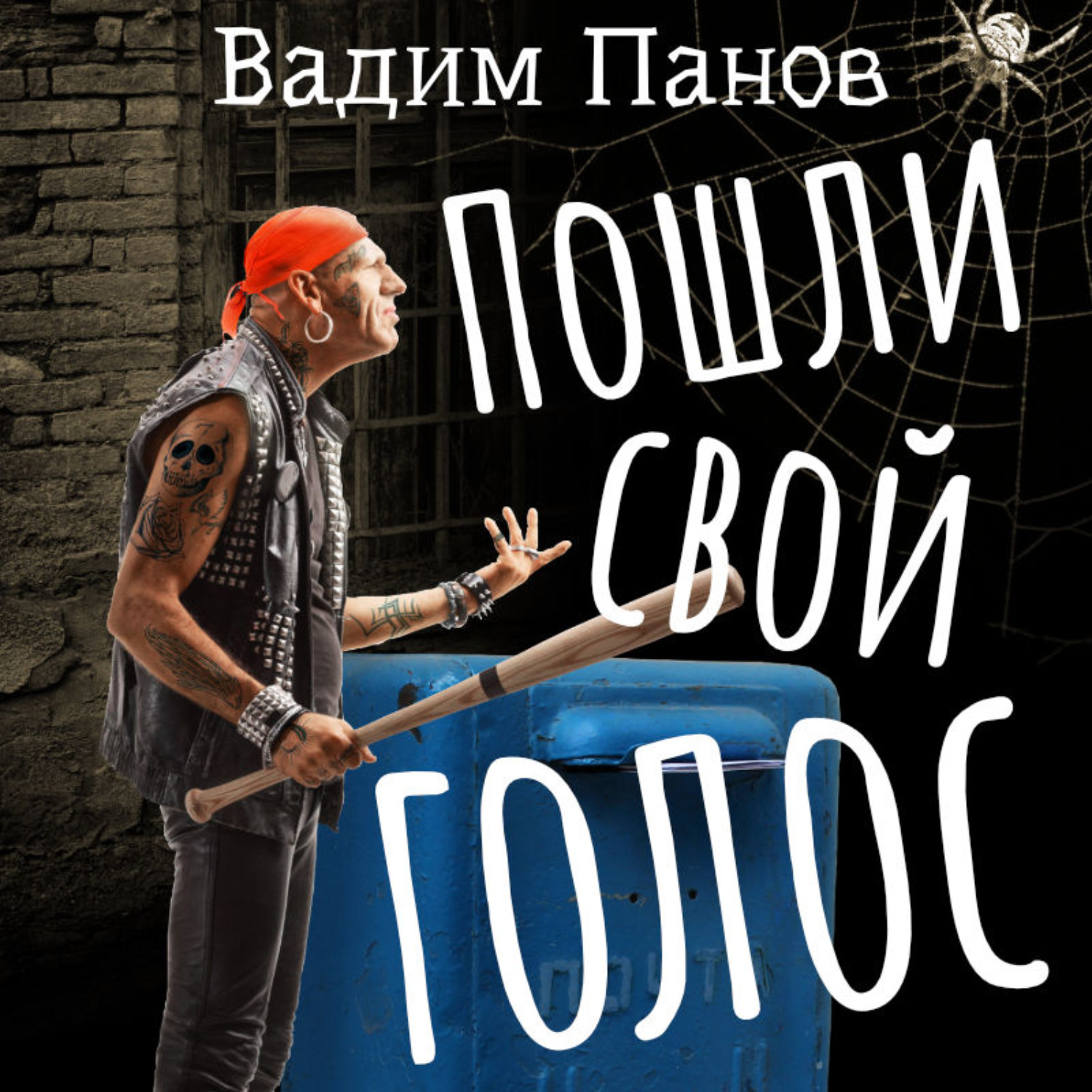 Обложка книги «Пошли свой голос»