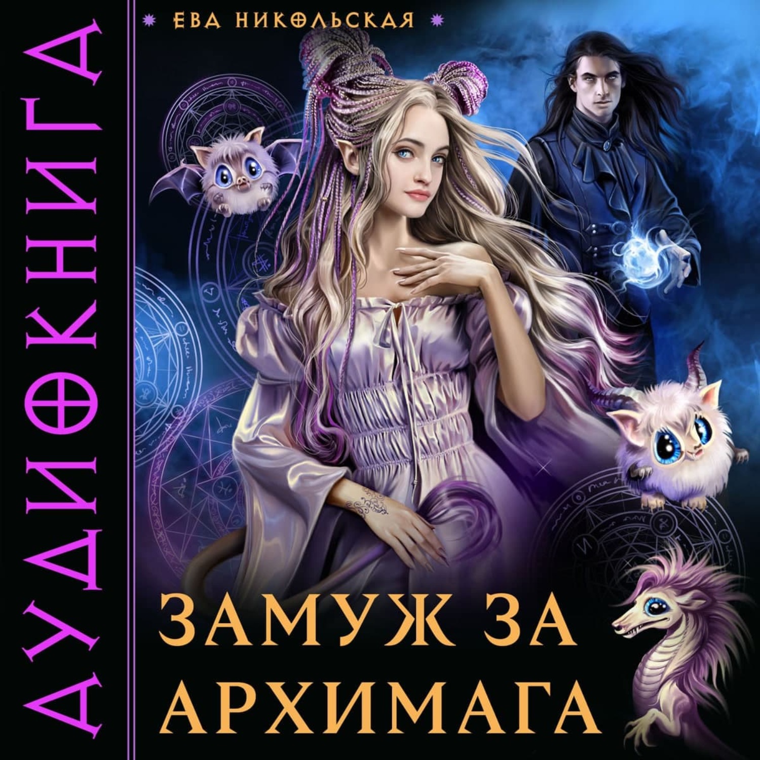 Обложка книги «Замуж за архимага»