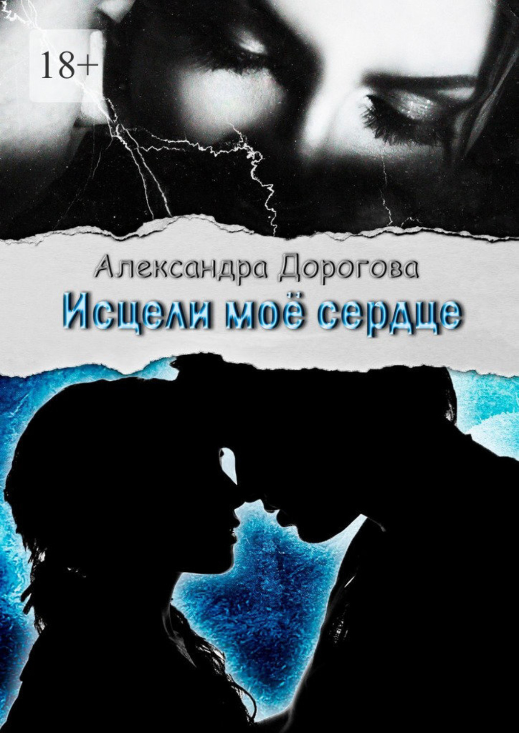 Обложка книги «Исцели моё сердце»