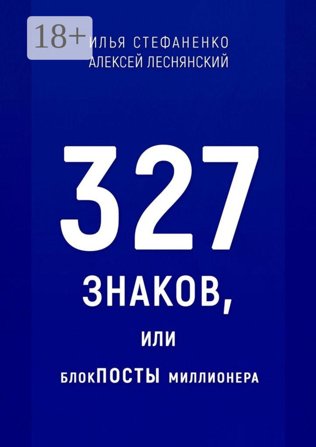 Обложка книги «327 знаков, или БлокПОСТЫ миллионера»