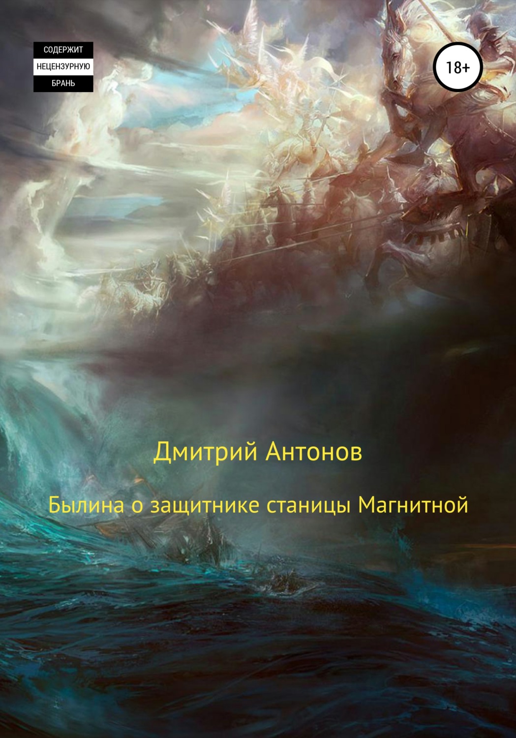 Обложка книги «Былина о защитнике станицы Магнитной»