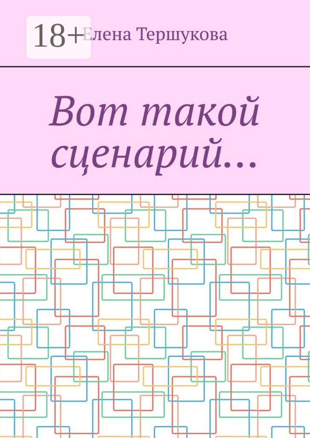 Обложка книги «Вот такой сценарий…»