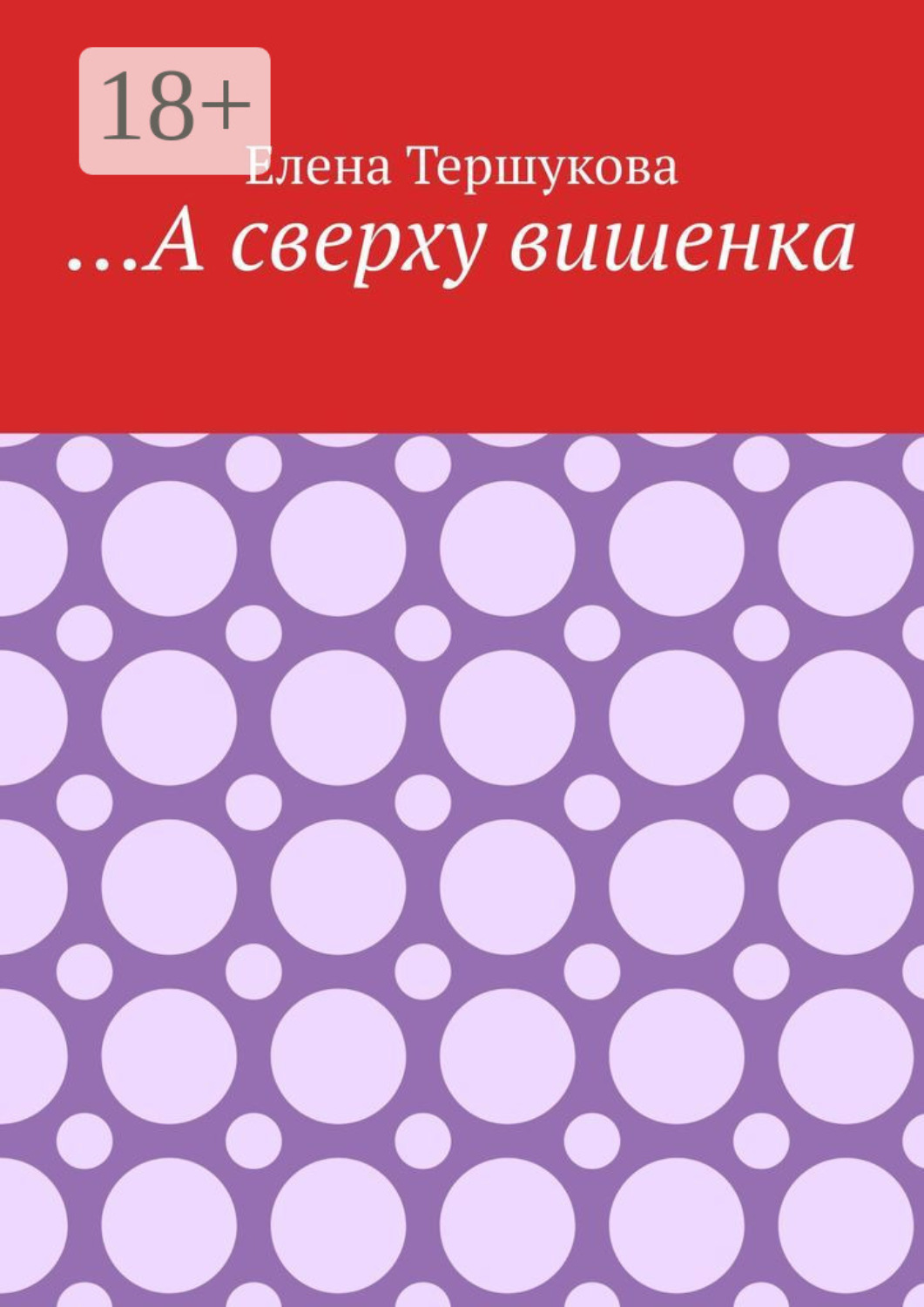 Обложка книги «…А сверху вишенка»