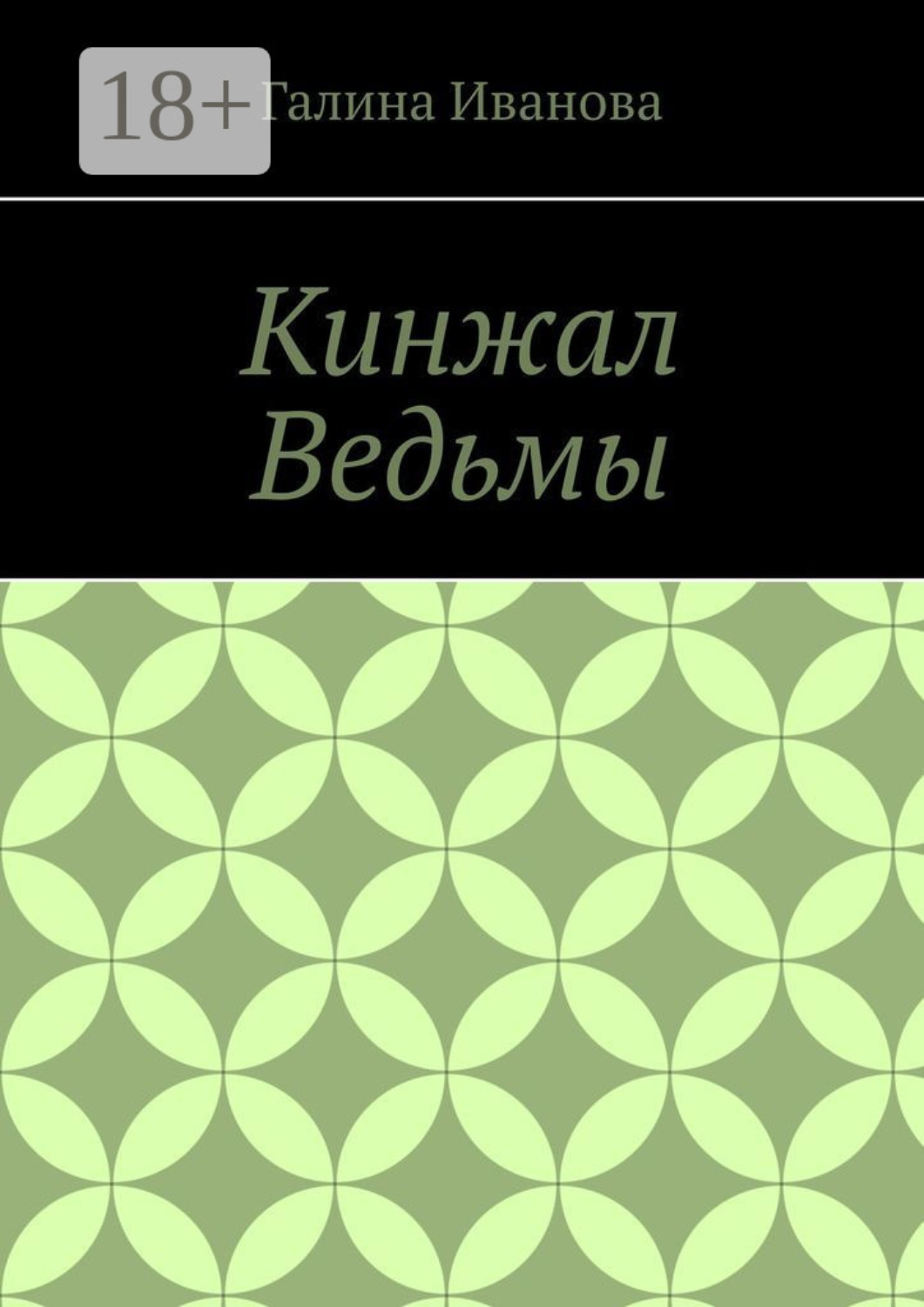 Обложка книги «Кинжал Ведьмы»