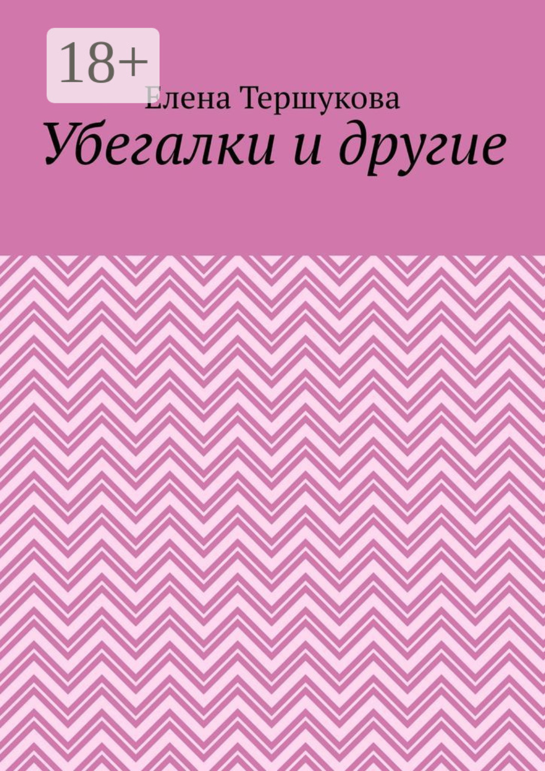 Обложка книги «Убегалки и другие»