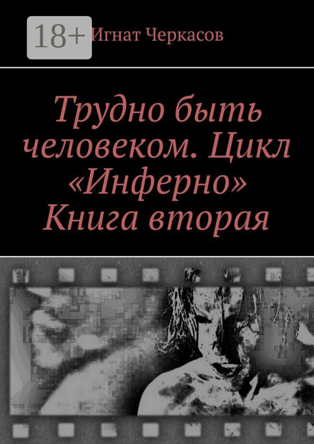 Обложка книги «Трудно быть человеком. Цикл «Инферно». Книга вторая»