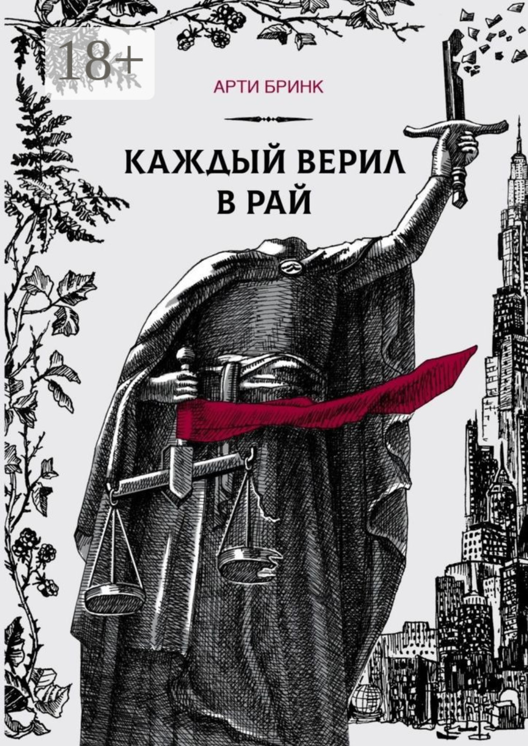 Обложка книги «Каждый верил в рай»
