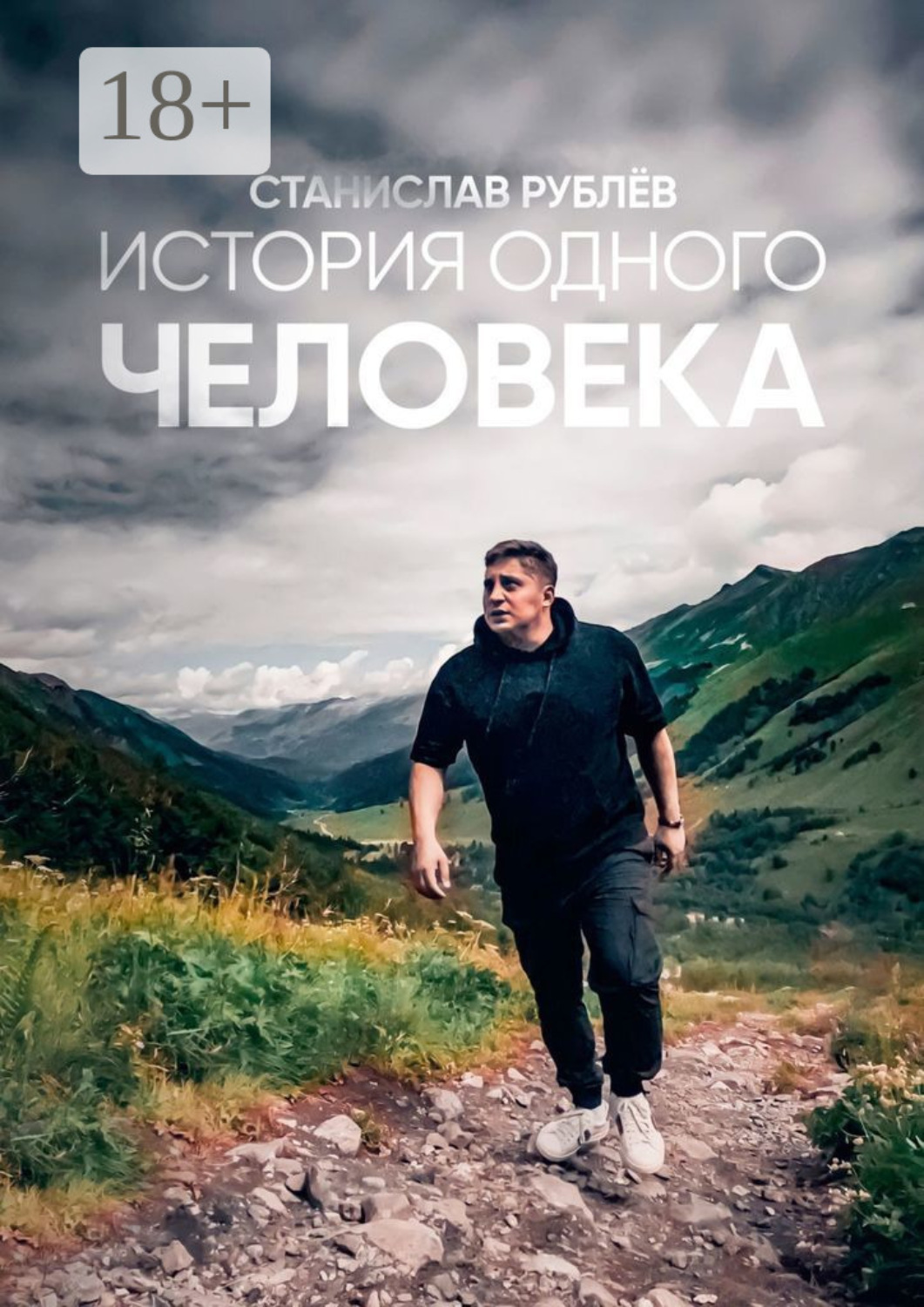 Обложка книги «История одного человека»
