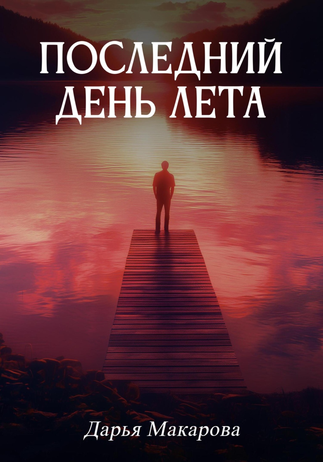 Обложка книги «Последний день лета»
