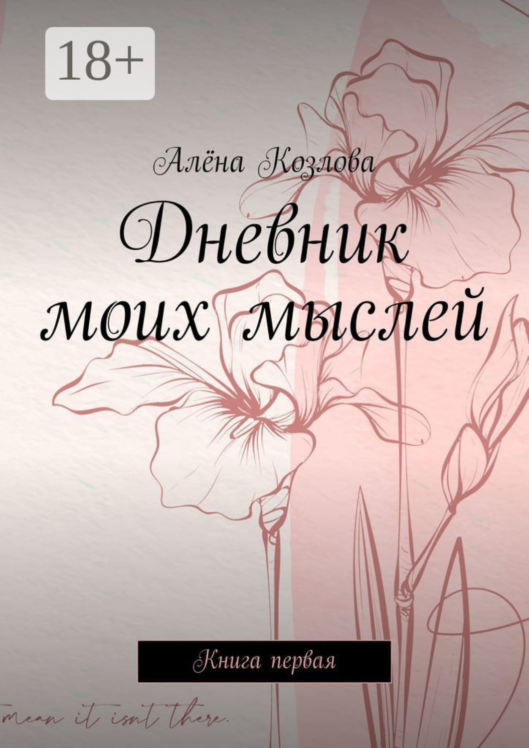 Обложка книги «Дневник моих мыслей. Книга первая»