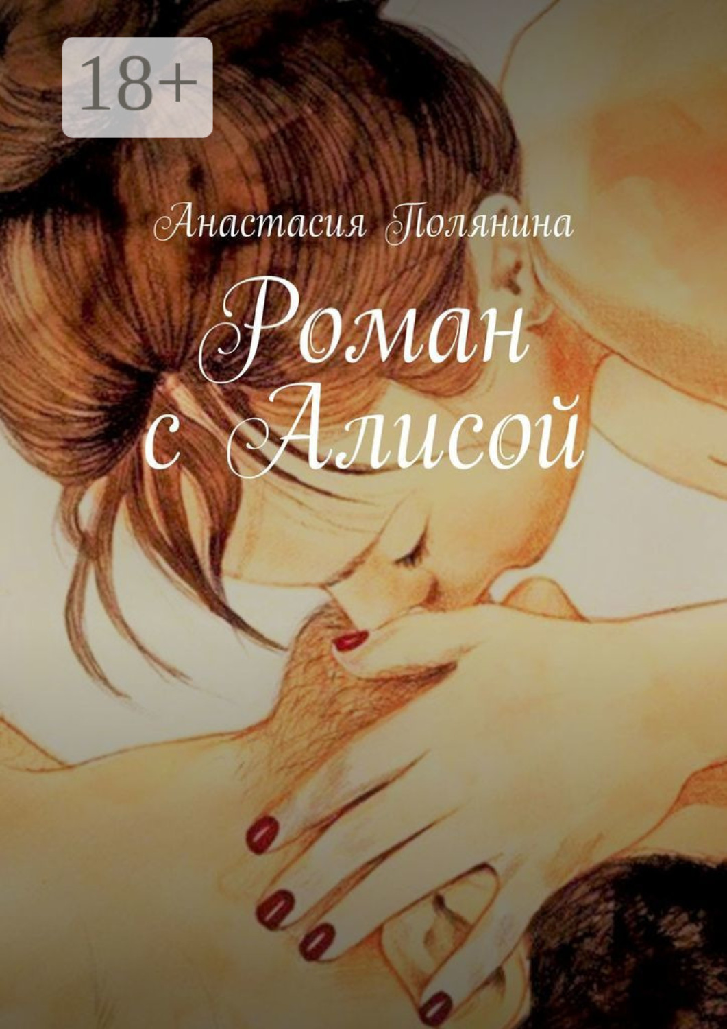Обложка книги «Роман с Алисой»