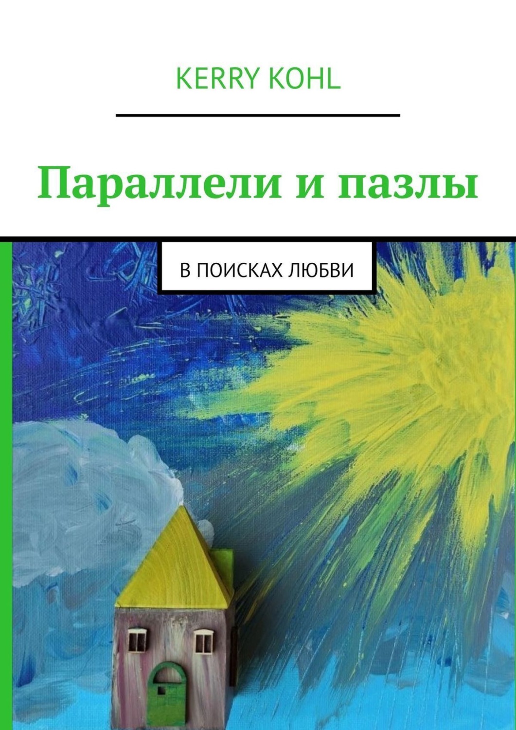 Обложка книги «Параллели и пазлы. В поисках любви»