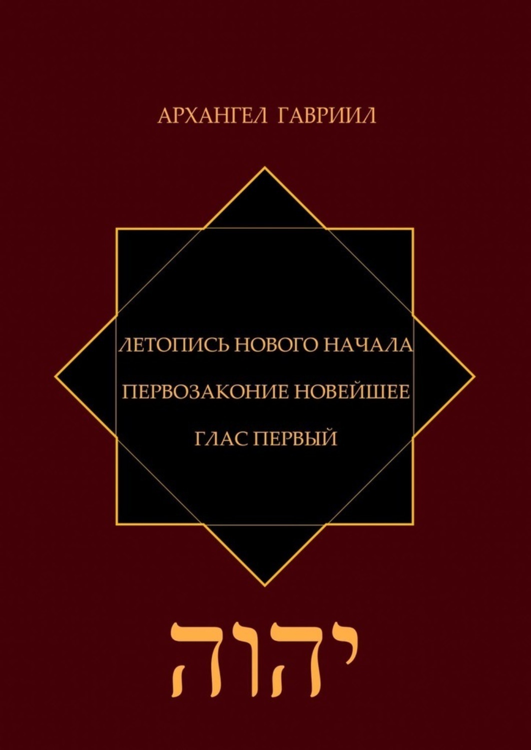 Обложка книги «Летопись нового Начала. Первозаконие новейшее. Глас первый»