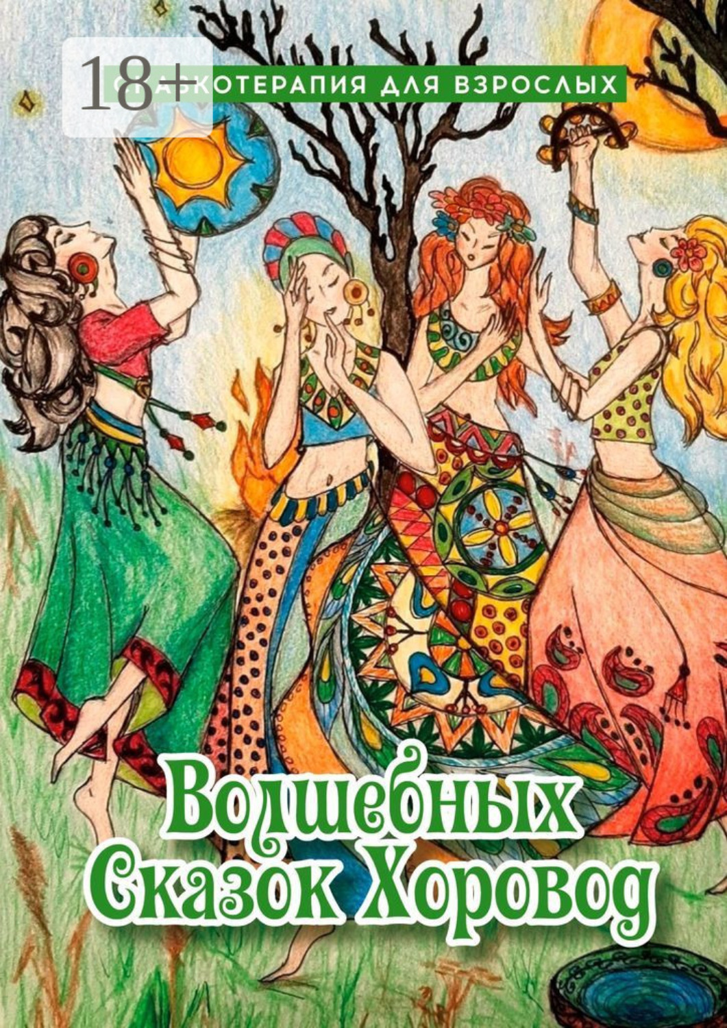 Обложка книги «Волшебных сказок хоровод. Сказкотерапия для взрослых»