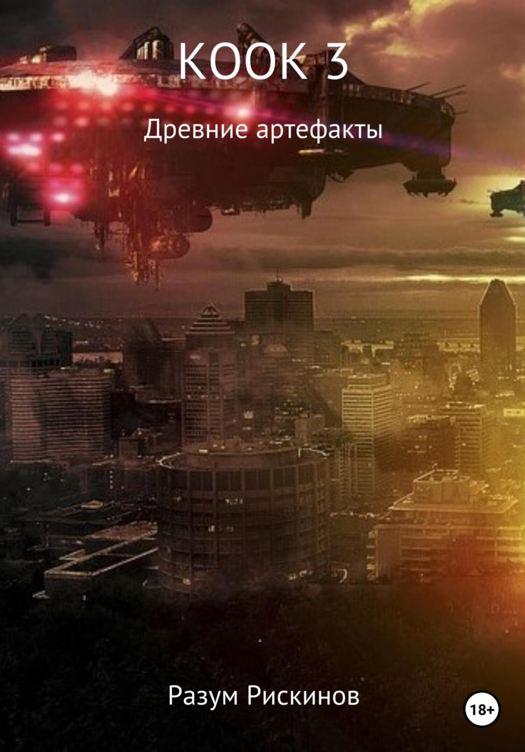 Обложка книги «КООК-3. Древние артефакты»