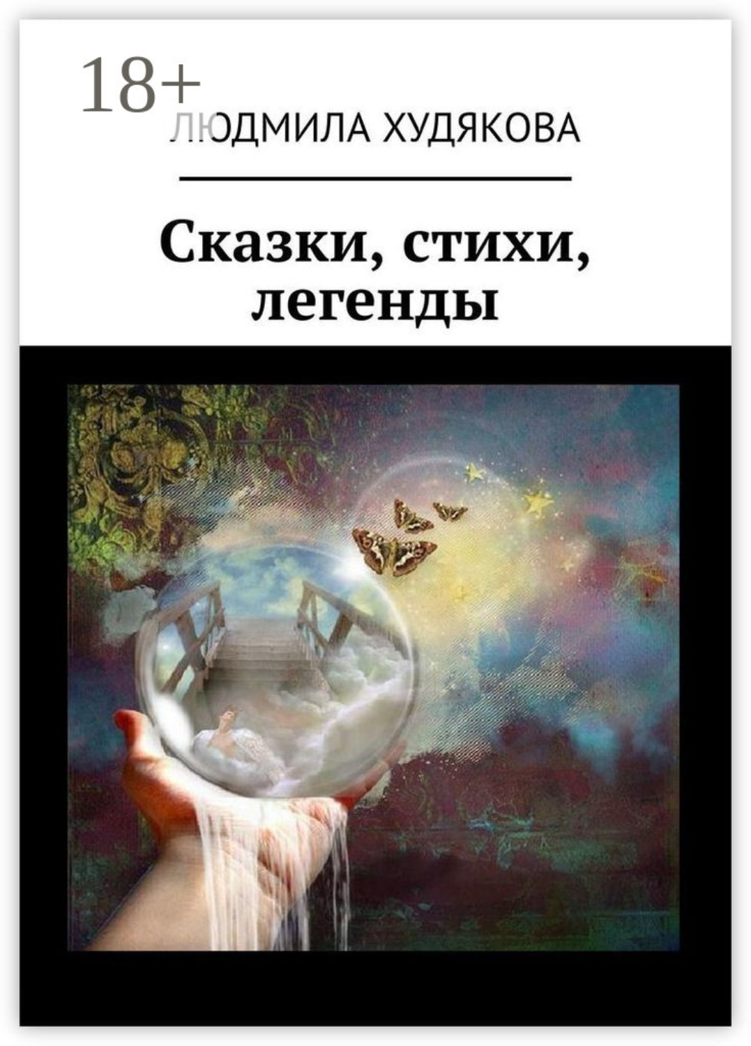 Обложка книги «Сказки, стихи, легенды»