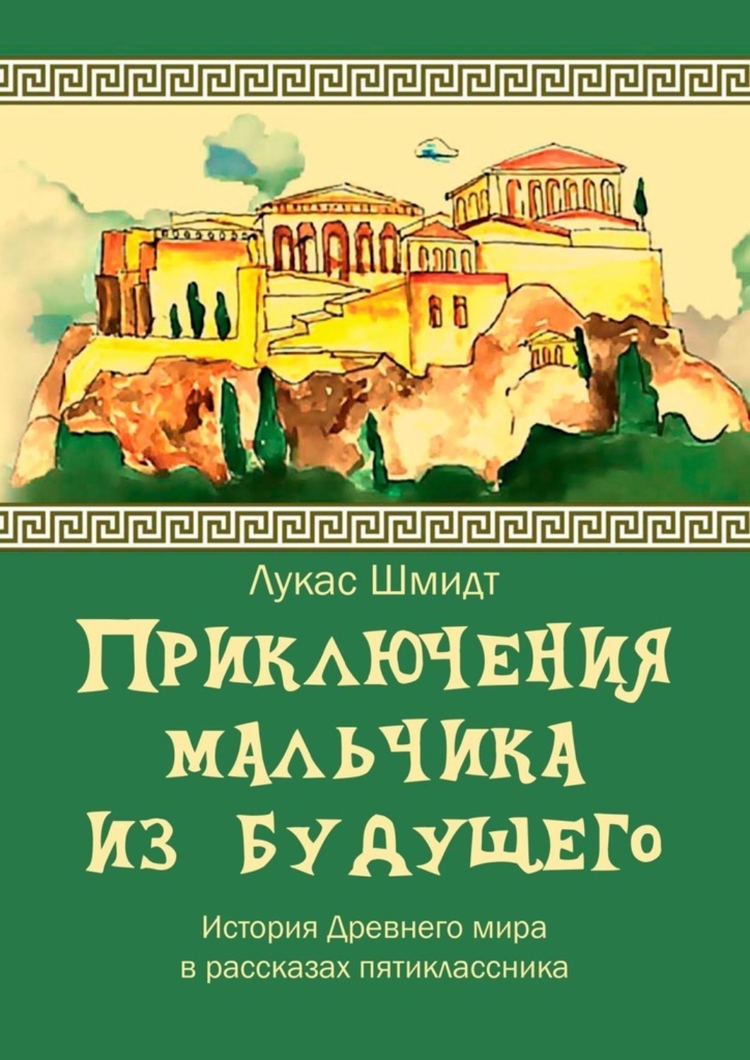 Обложка книги «Приключения мальчика из будущего»