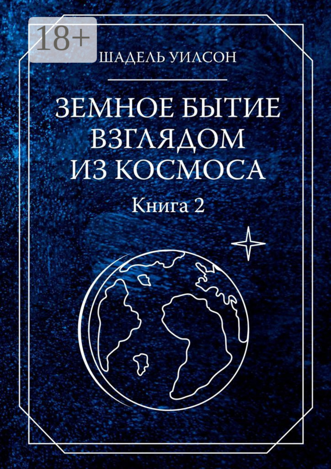 Обложка книги «Земное бытие взглядом из космоса. Книга 2»