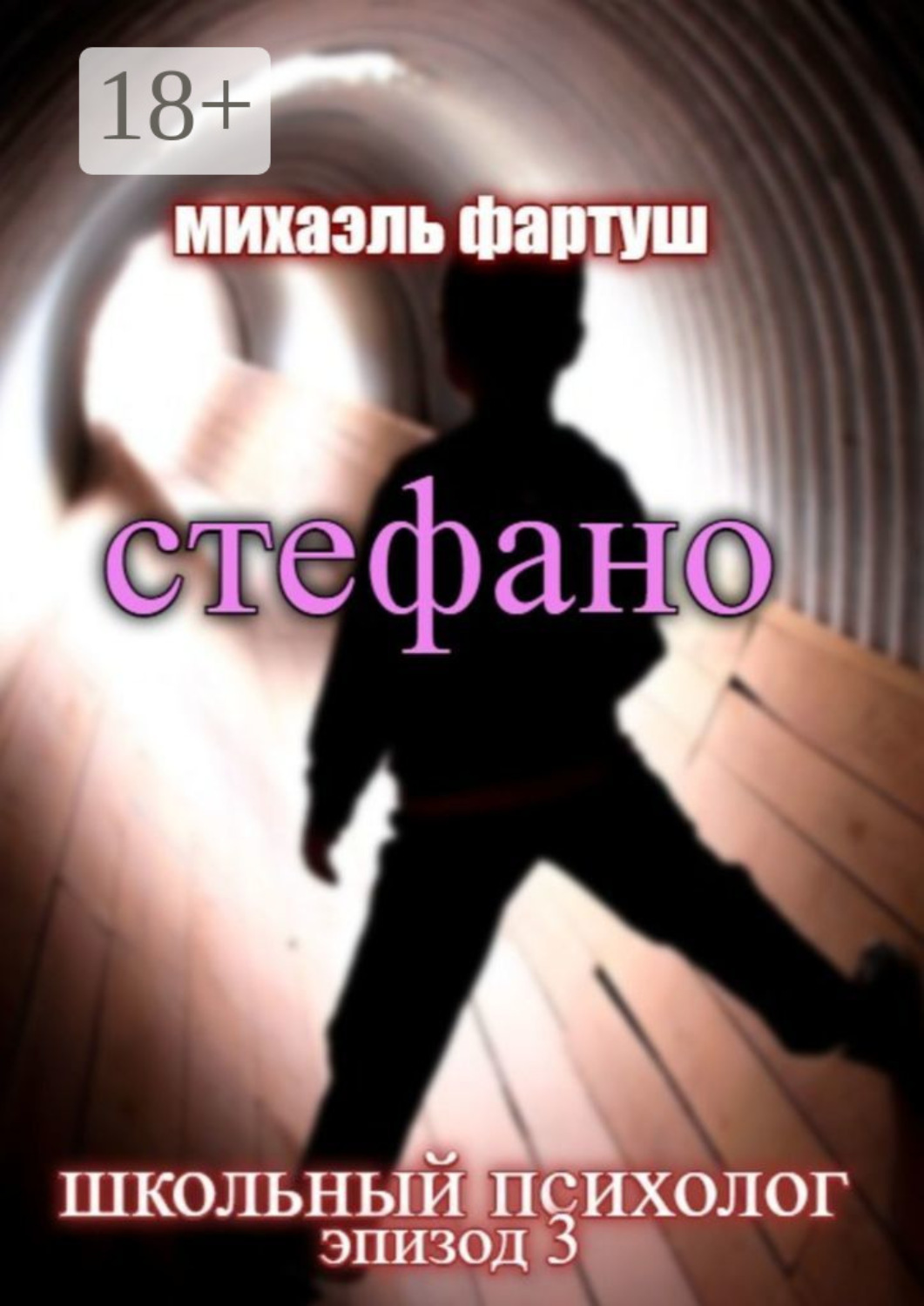 Обложка книги «Школьный психолог: Стефано»