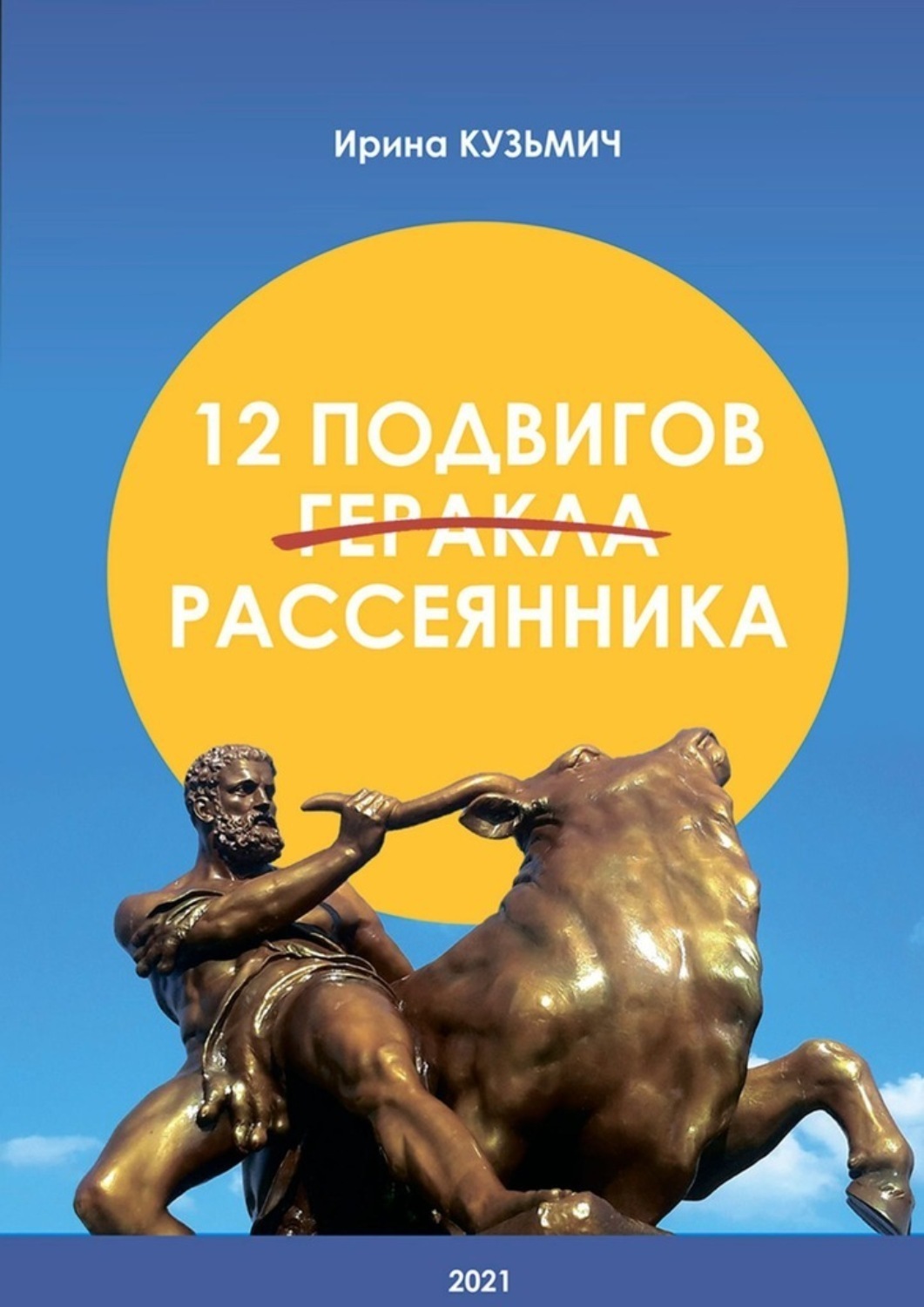 Обложка книги «12 подвигов рассеянника. У вас рассеянный склероз. Как жить дальше?»
