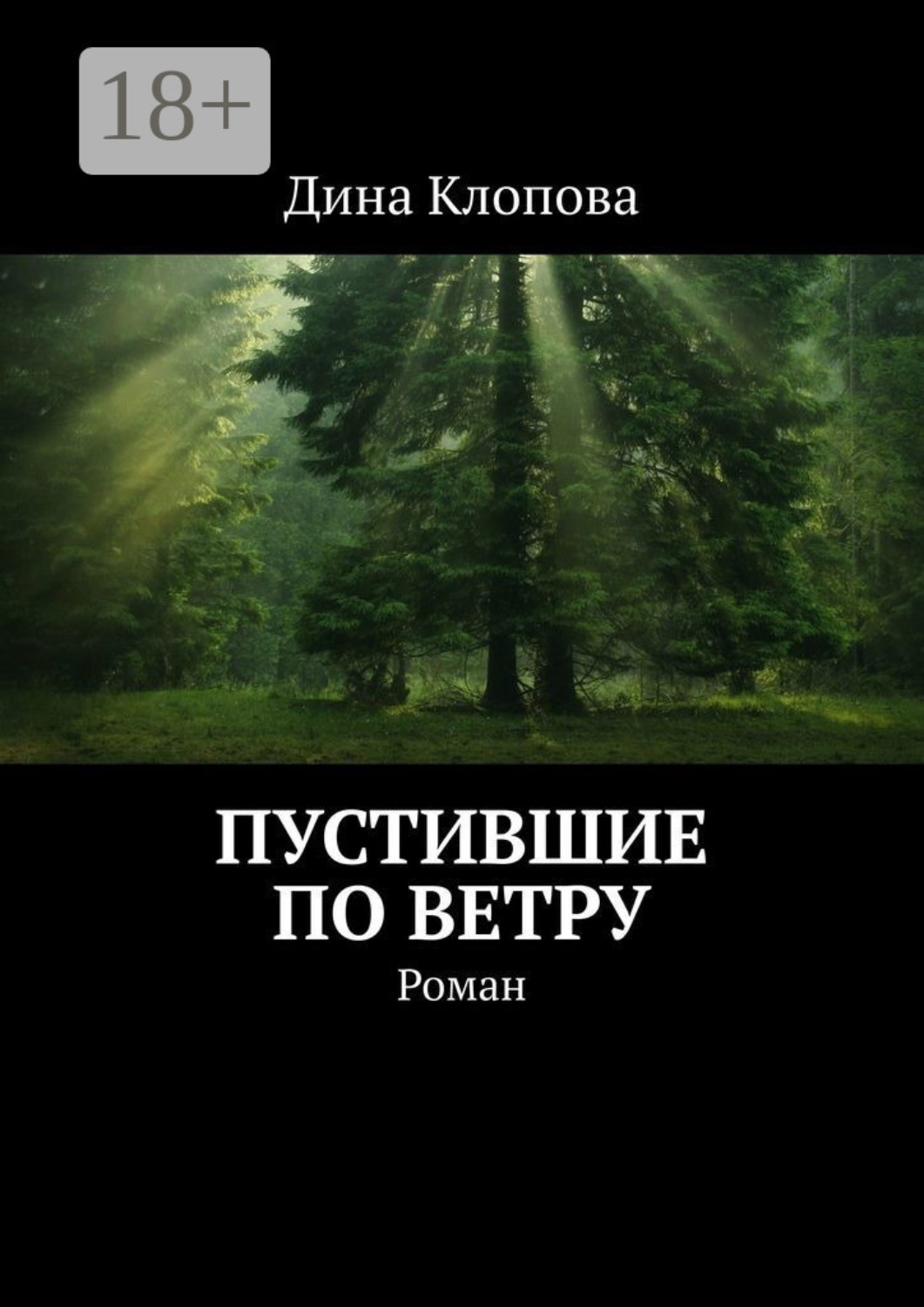 Обложка книги «Пустившие по ветру. Роман»