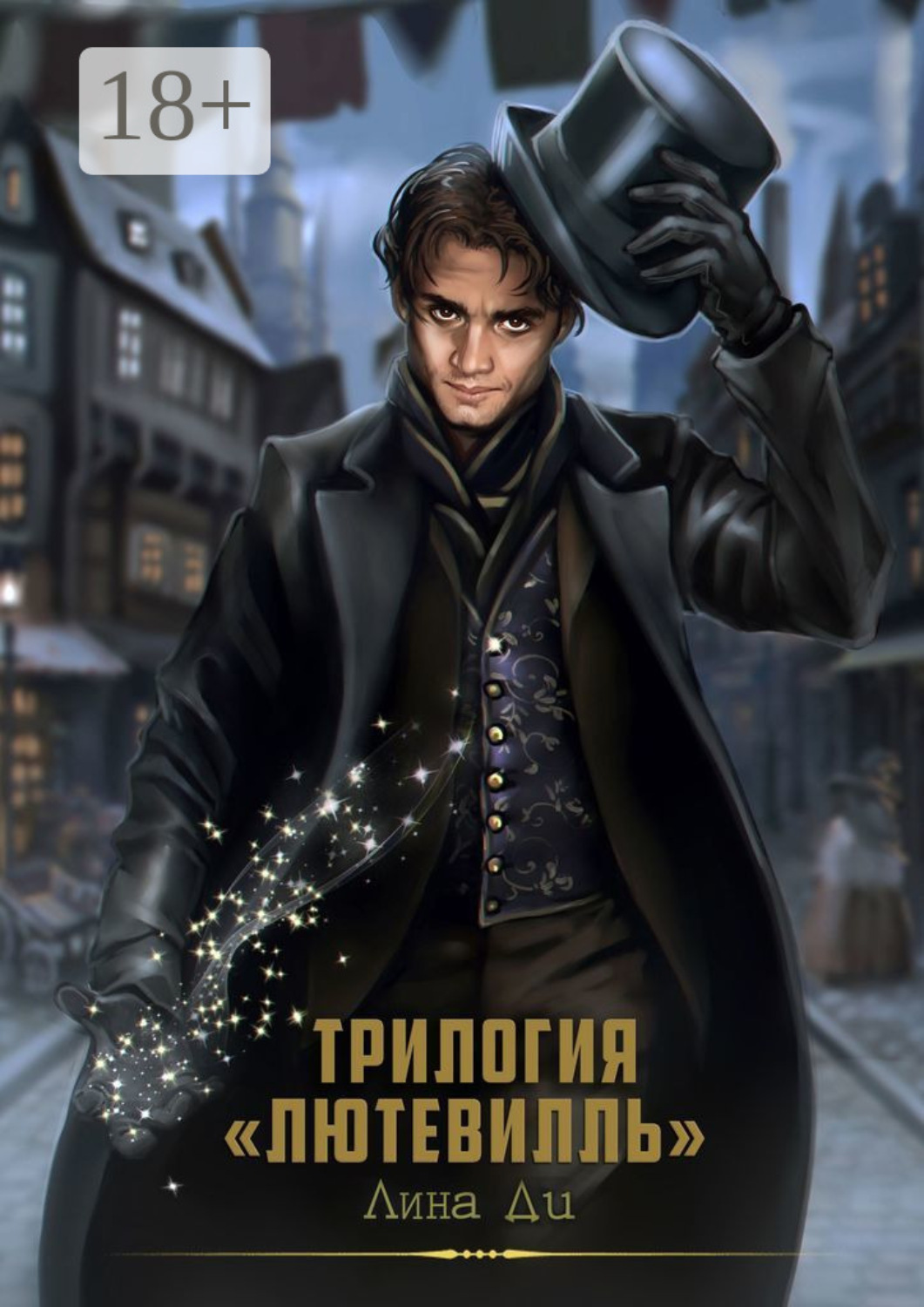 Обложка книги «Трилогия «Лютевилль»»
