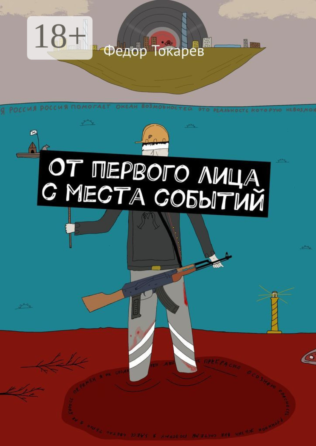 Обложка книги «От первого лица с места событий»