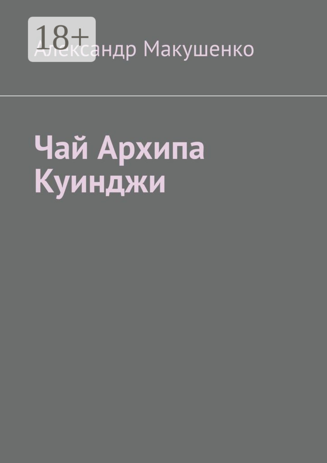 Обложка книги «Чай Архипа Куинджи»