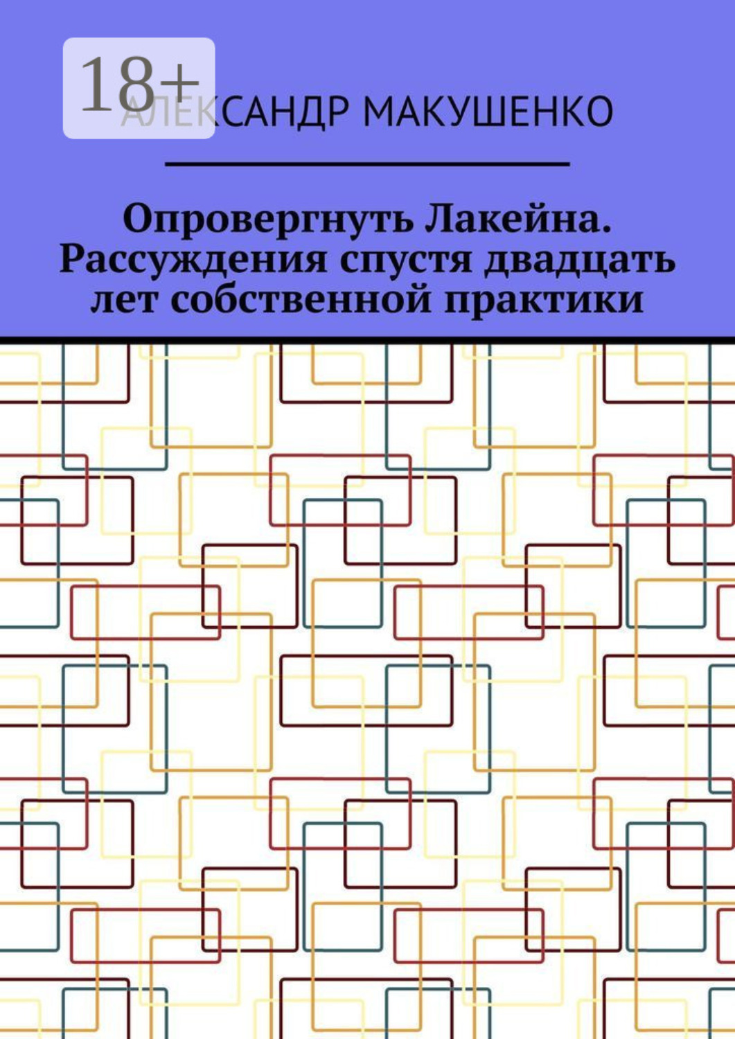 Обложка книги «Опровергнуть Лакейна. Рассуждения спустя двадцать лет собственной практики»