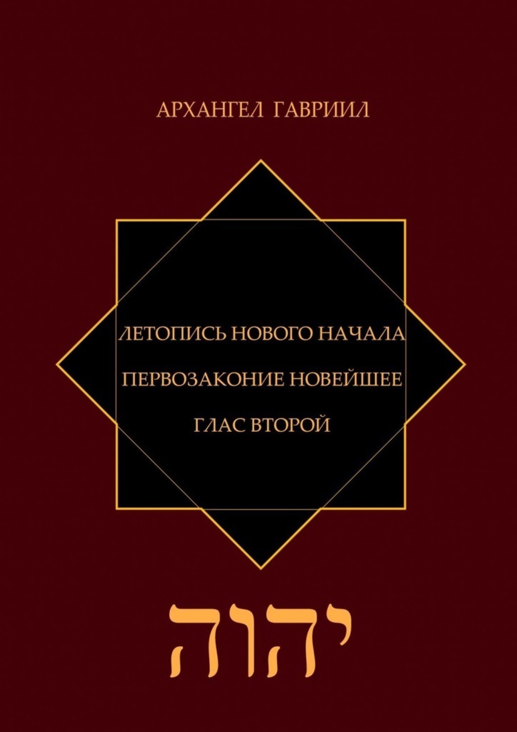 Обложка книги «Летопись Нового Начала. Первозаконие Новейшее. Глас Второй»