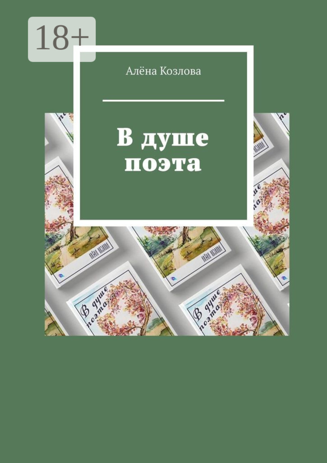Обложка книги «В душе поэта»