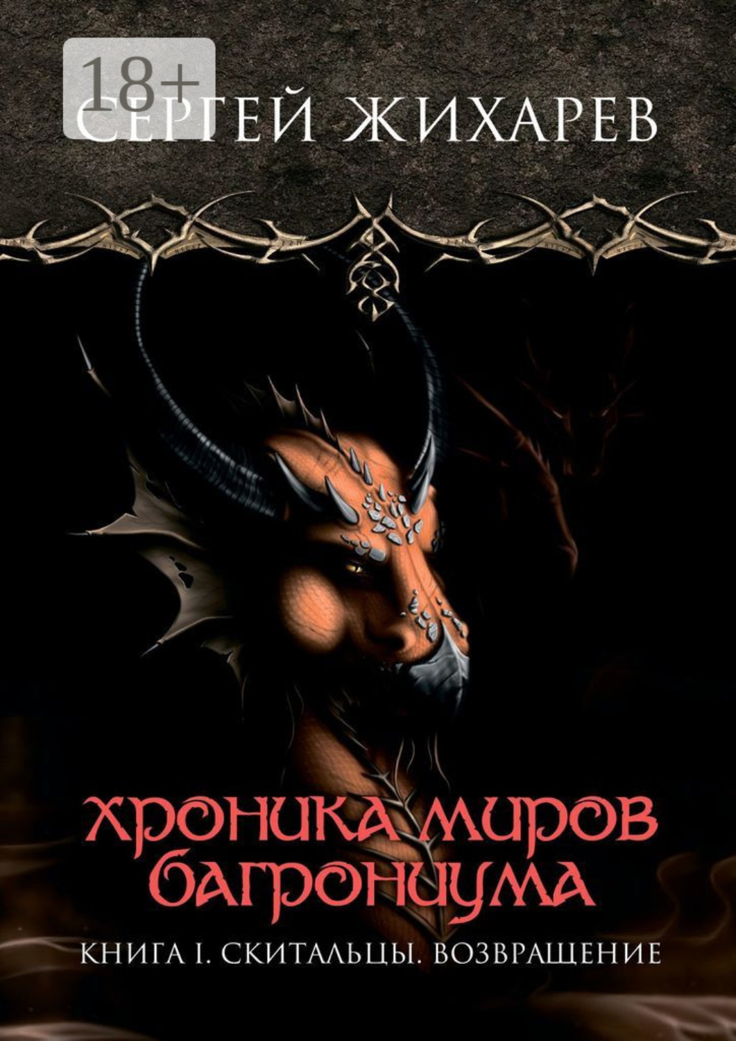 Обложка книги «Хроника миров Багрониума. Книга 1. Скитальцы. Возвращение»