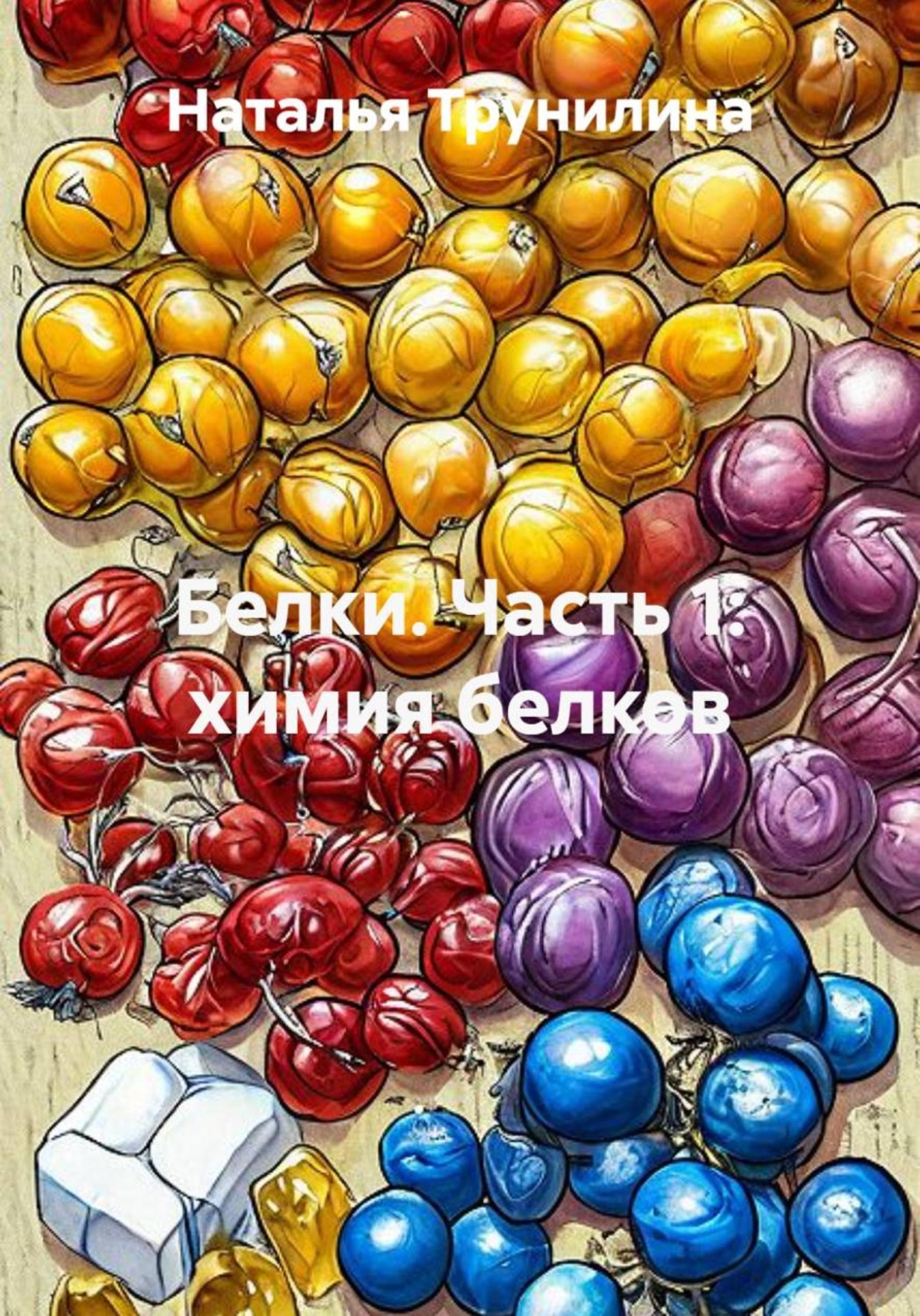 Обложка книги «Белки. Часть 1: химия белков»
