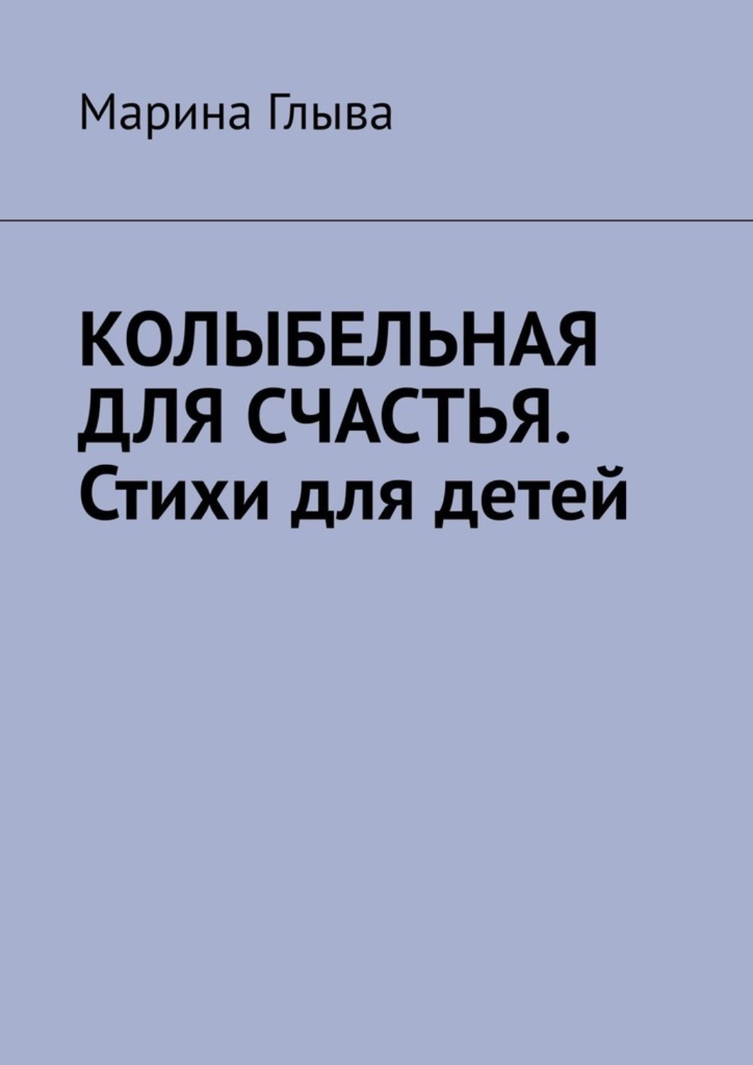Обложка книги «Колыбельная для счастья. Стихи для детей»