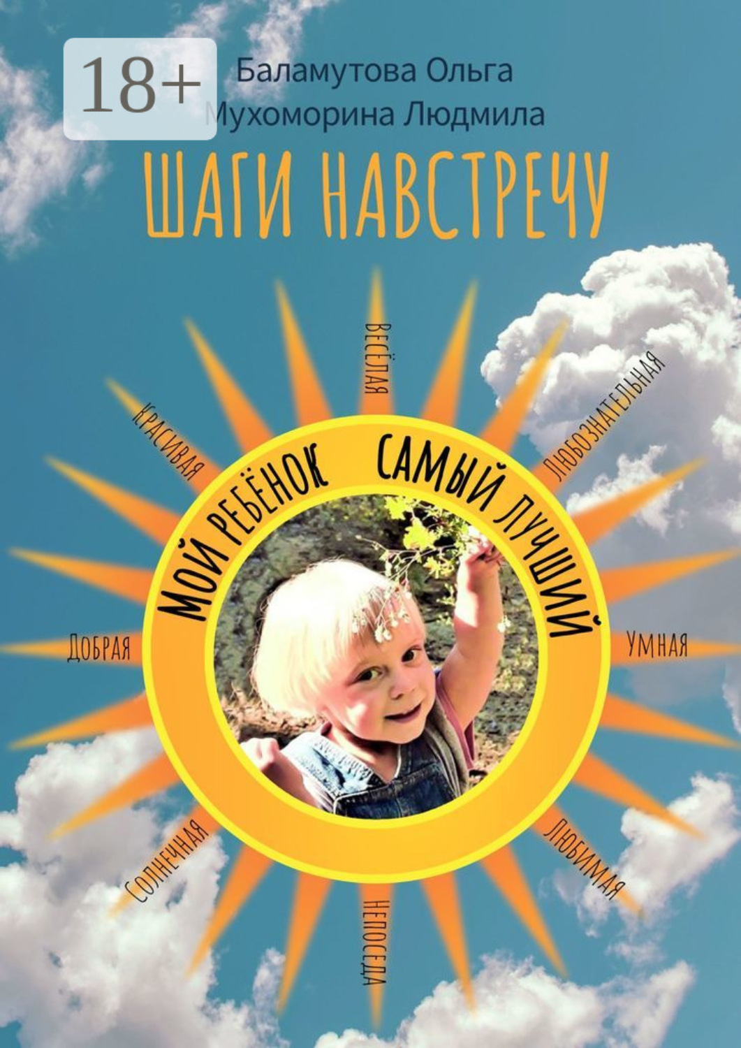 Обложка книги «Шаги навстречу»