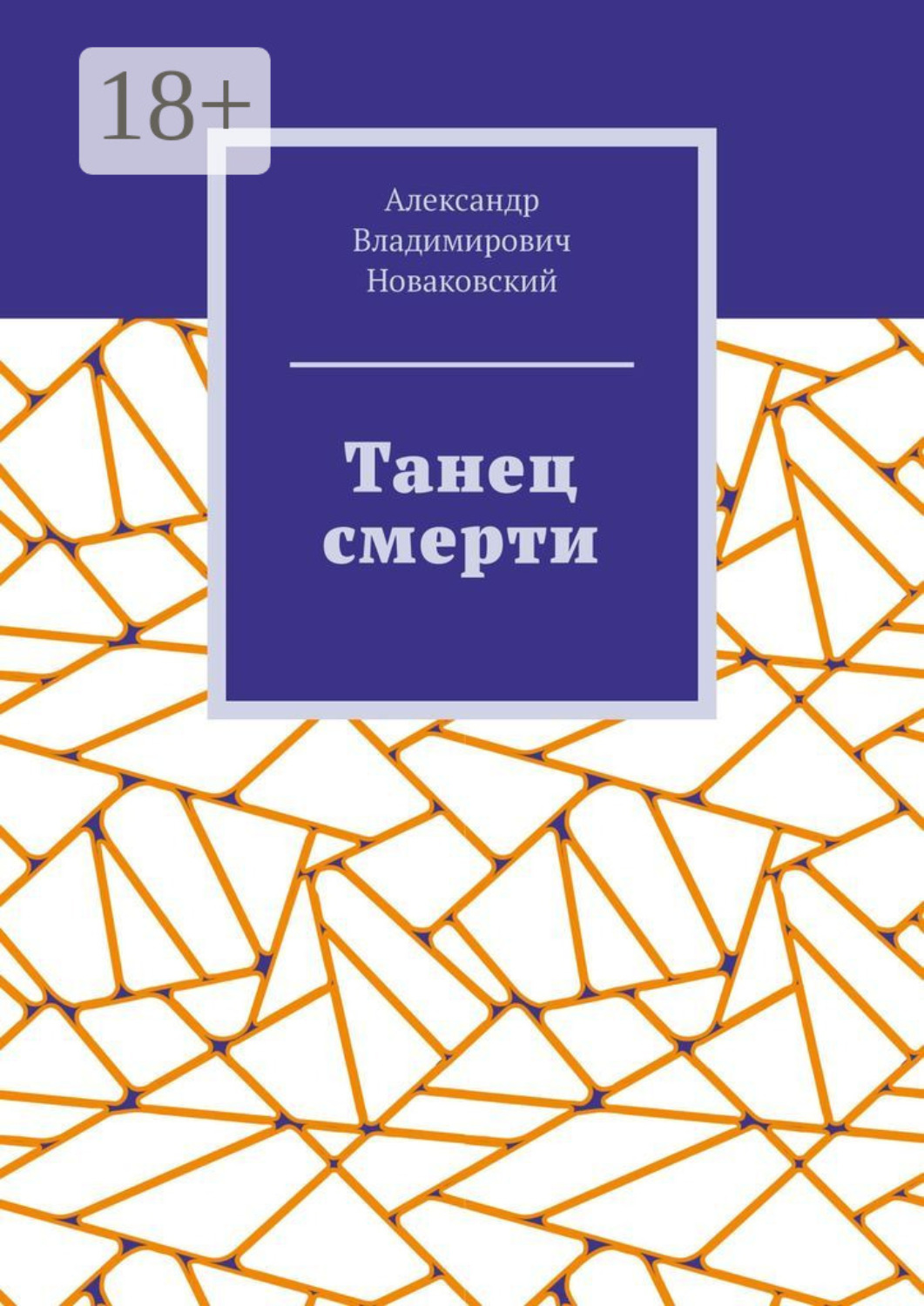 Обложка книги «Танец смерти»