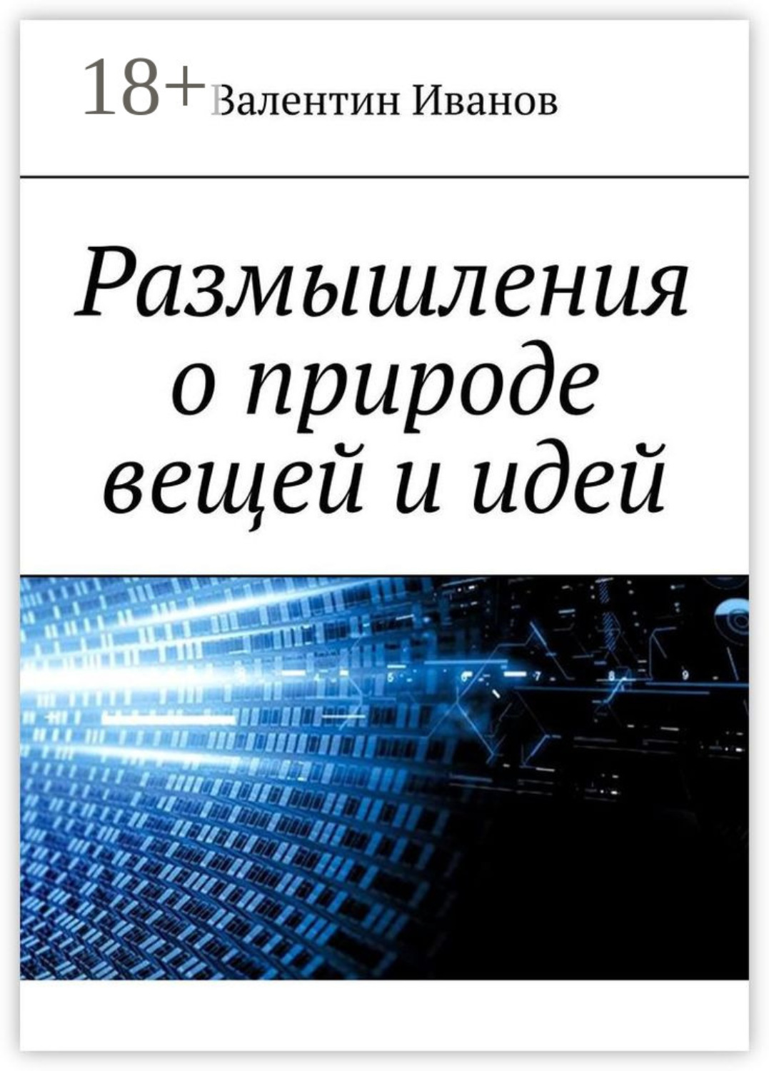 Обложка книги «Размышления о природе вещей и идей»