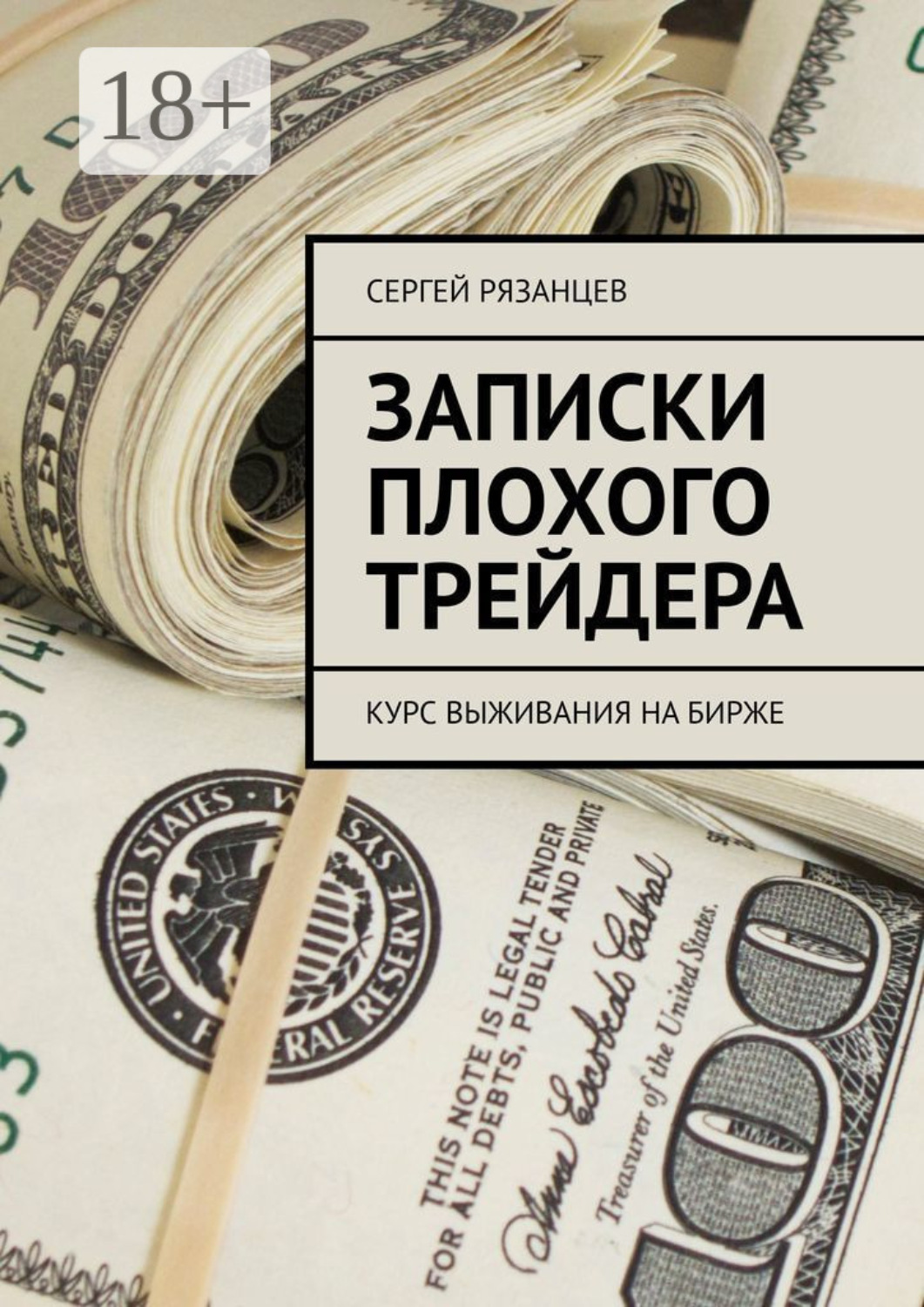 Обложка книги «Записки плохого трейдера. Курс выживания на бирже»