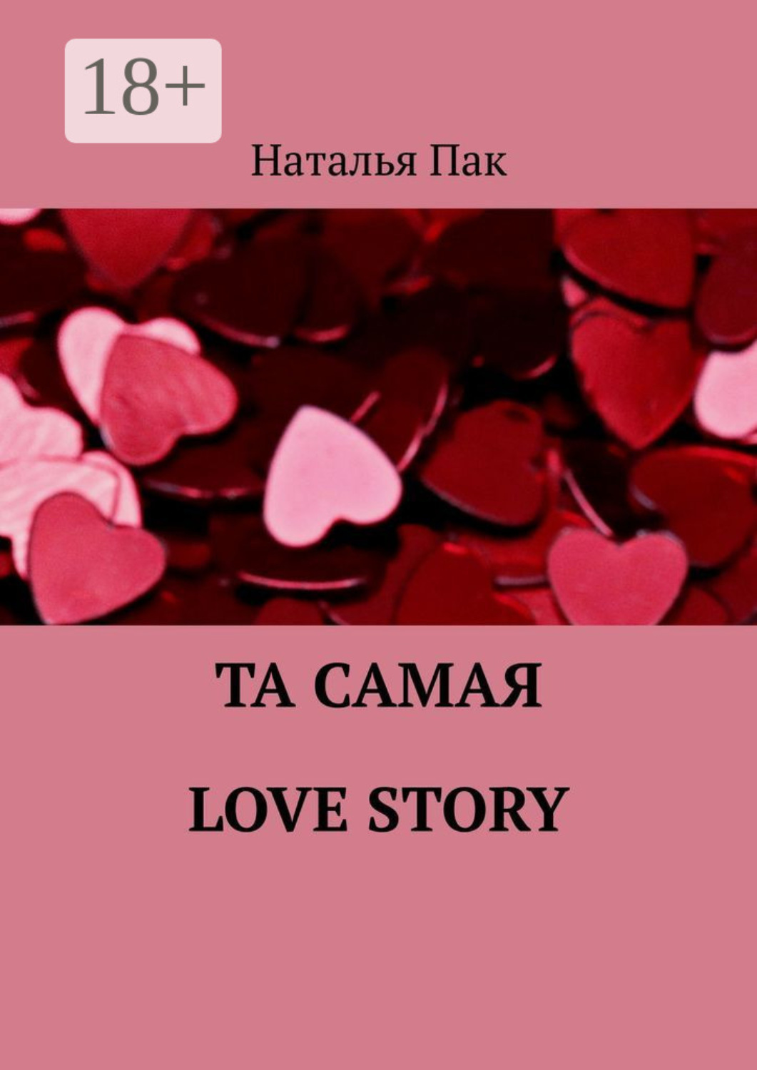 Обложка книги «Та самая Love Story»