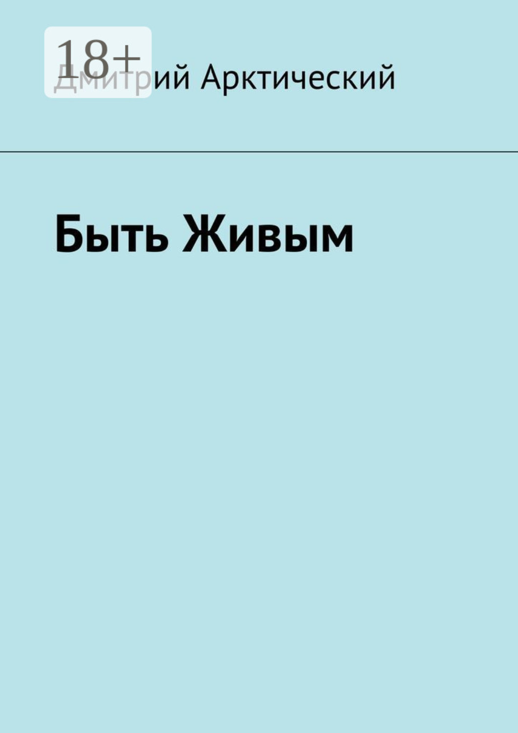 Обложка книги «Быть Живым»