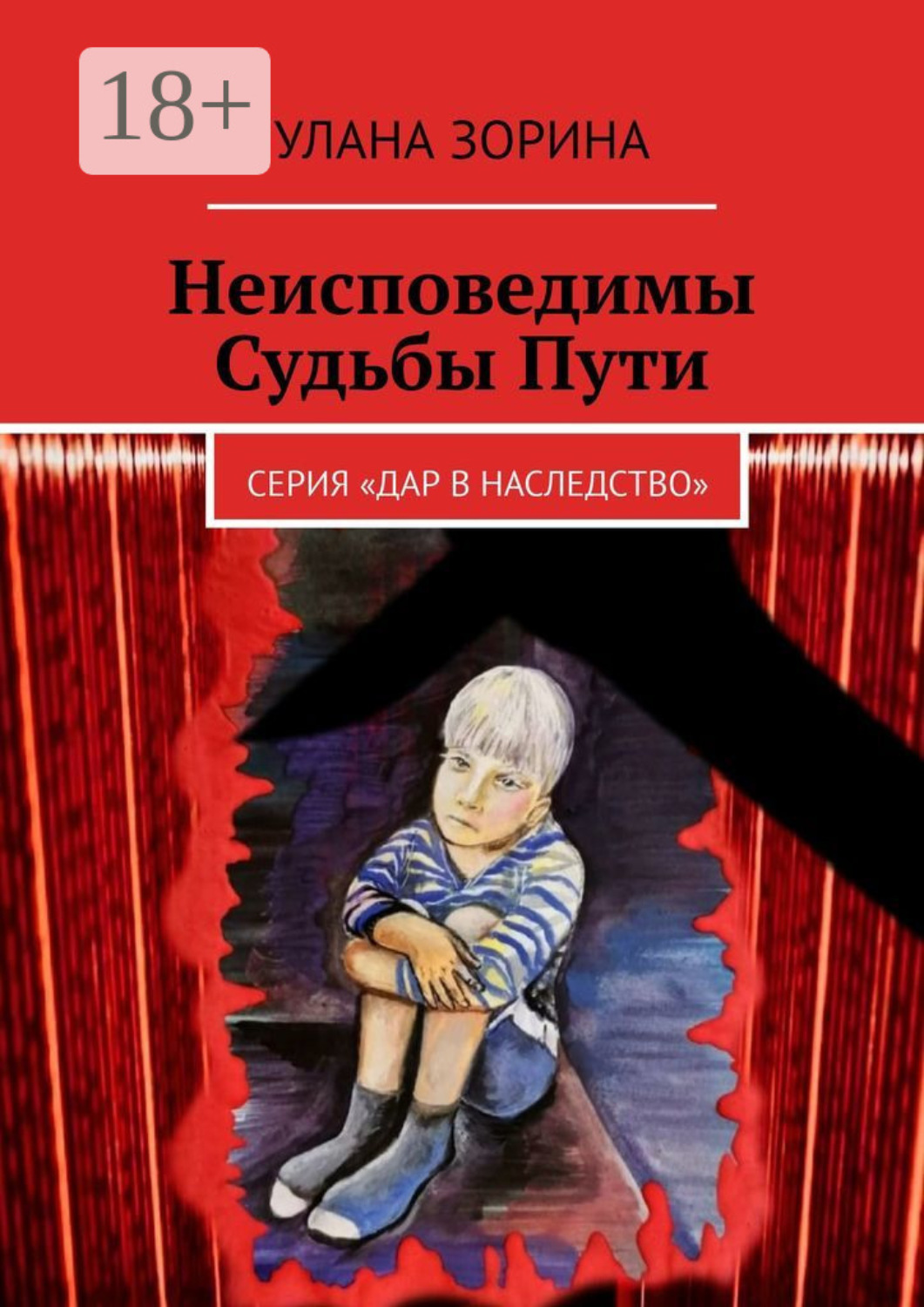 Обложка книги «Неисповедимы Судьбы Пути. Серия «Дар в Наследство»»
