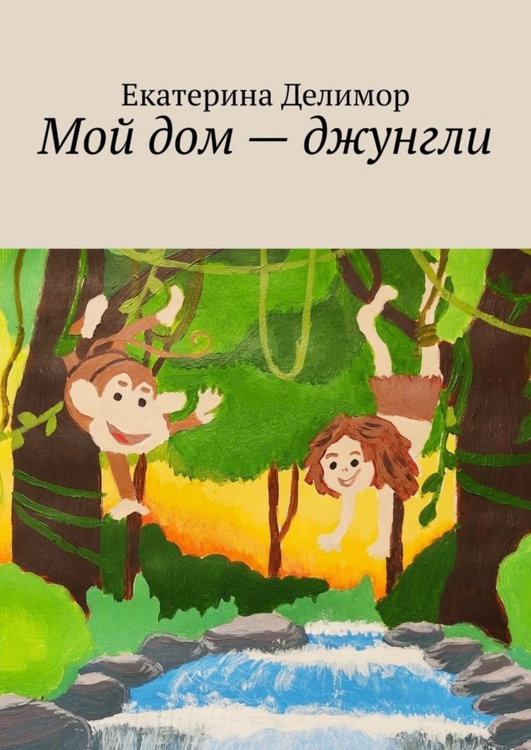 Обложка книги «Мой дом – джунгли»