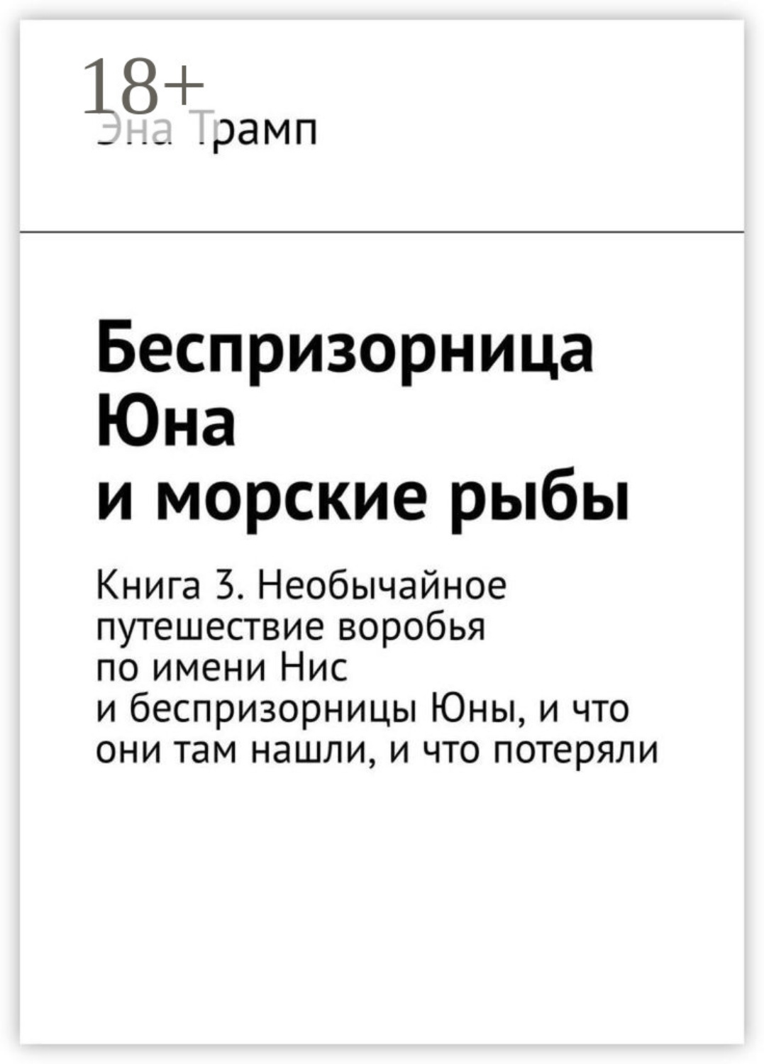 Обложка книги «Беспризорница Юна и морские рыбы. Книга 3. Необычайное путешествие воробья по имени Нис и беспризорницы Юны, и что они там нашли, и что потеряли»