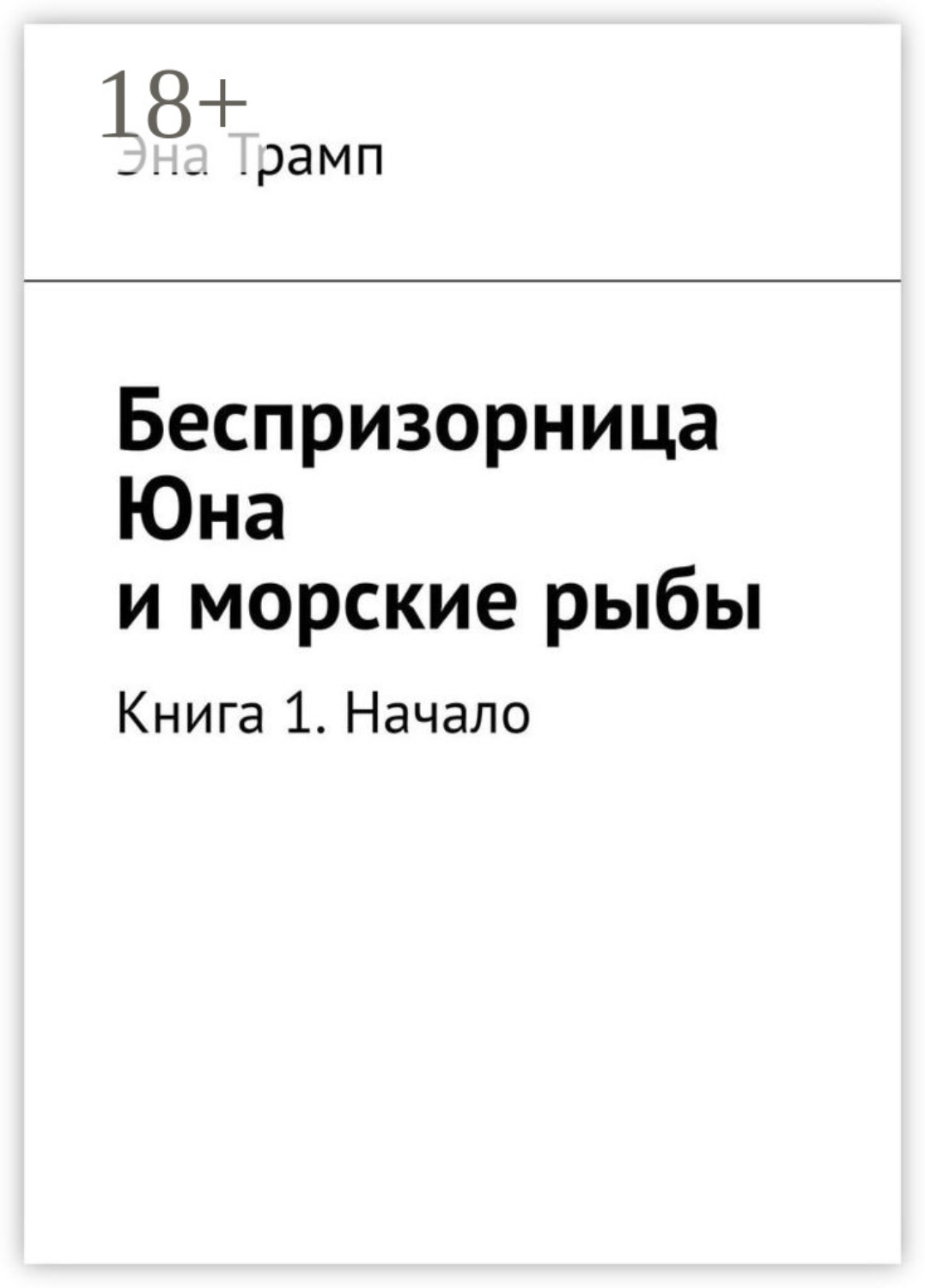 Обложка книги «Беспризорница Юна и морские рыбы. Книга 1. Начало»
