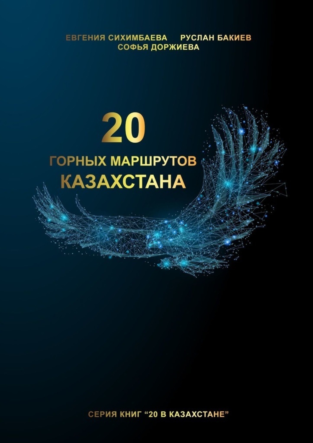 Обложка книги «20 горных маршрутов Казахстана»